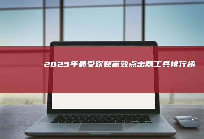 2023年最受欢迎高效点击器工具排行榜